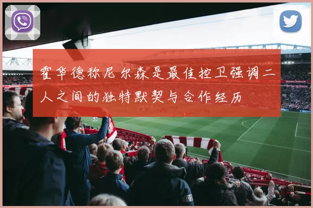 霍华德称尼尔森是最佳控卫强调二人之间的独特默契与合作经历