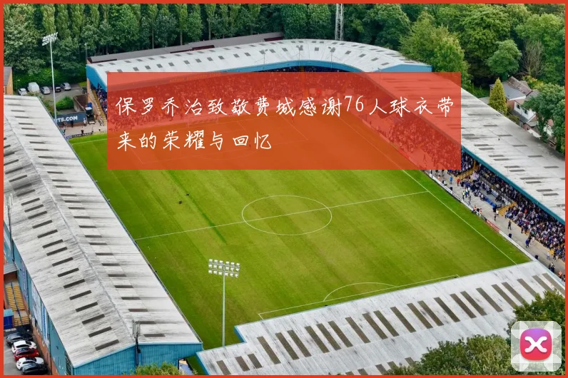 保罗乔治致敬费城感谢76人球衣带来的荣耀与回忆