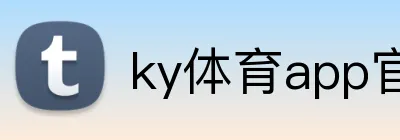ky体育app官网登录入口 Logo